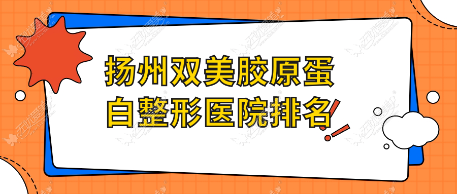 扬州双美胶原蛋白整形医院排名 扬州双美胶原蛋白整形医院排名