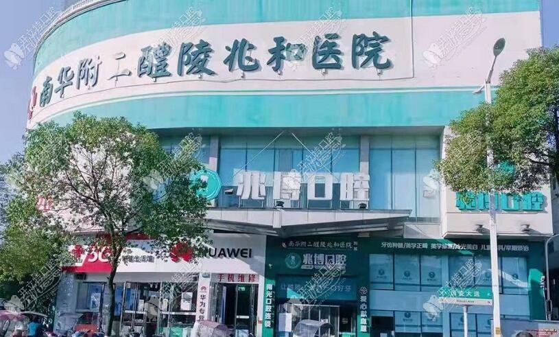 醴陵兆博口腔门诊部 醴陵兆博口腔门诊部