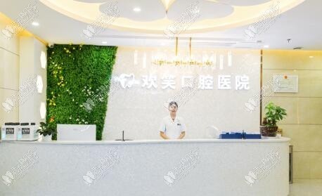 株洲欢笑口腔医院 株洲欢笑口腔医院