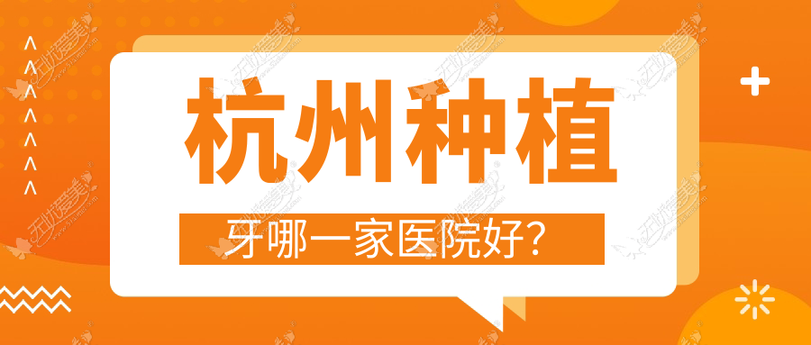 杭州种植牙哪一家医院好? 杭州种植牙哪一家医院好?