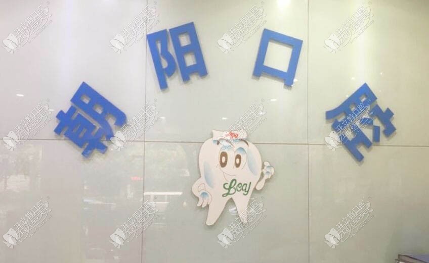 杭州西湖卢朝阳口腔诊所 杭州西湖卢朝阳口腔诊所
