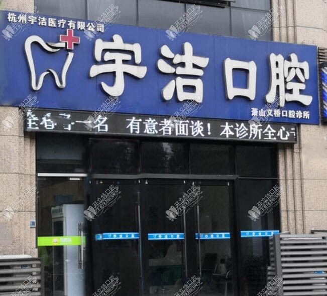 杭州宇洁口腔诊所萧山店 杭州宇洁口腔诊所萧山店