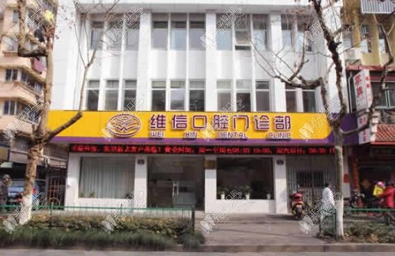 杭州新华路维信口腔门诊部 杭州新华路维信口腔门诊部