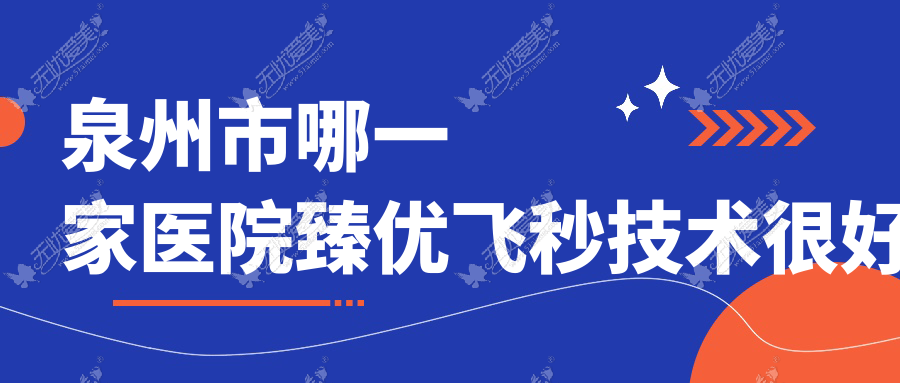 泉州市哪一家医院臻优飞秒技术较好 泉州市哪一家医院臻优飞秒技术较好