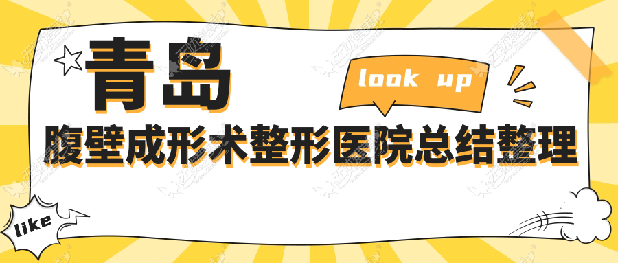 青岛腹壁成形术整形医院总结整理 青岛腹壁成形术整形医院总结整理