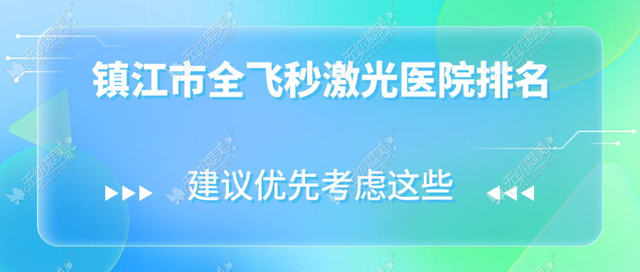 镇江市全飞秒激光医院排名 镇江市全飞秒激光医院排名