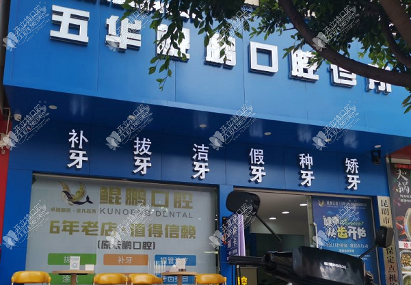 昆明五华鲲鹏口腔诊所 昆明五华鲲鹏口腔诊所