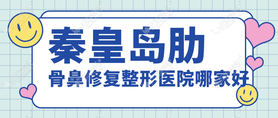 秦皇岛肋骨鼻修复整形医院哪家好 秦皇岛肋骨鼻修复整形医院哪家好