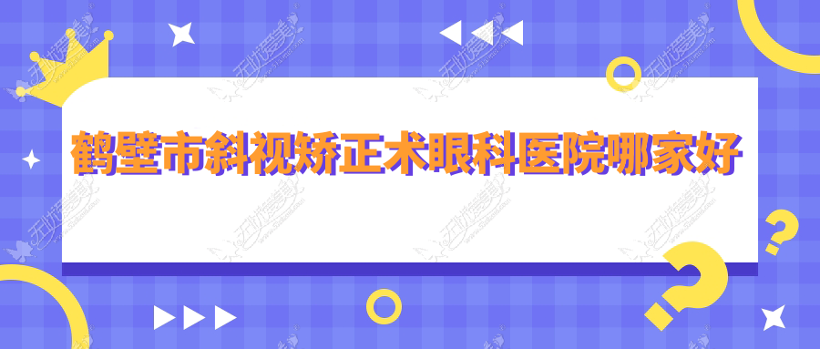 鹤壁市斜视矫正术眼科医院哪家好
