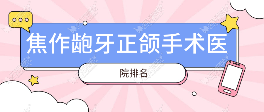焦作龅牙正颌手术医院排名