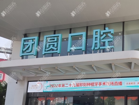 重庆龙山团圆口腔医院 重庆龙山团圆口腔医院