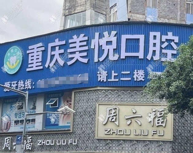 重庆云阳美悦口腔诊所 重庆云阳美悦口腔诊所
