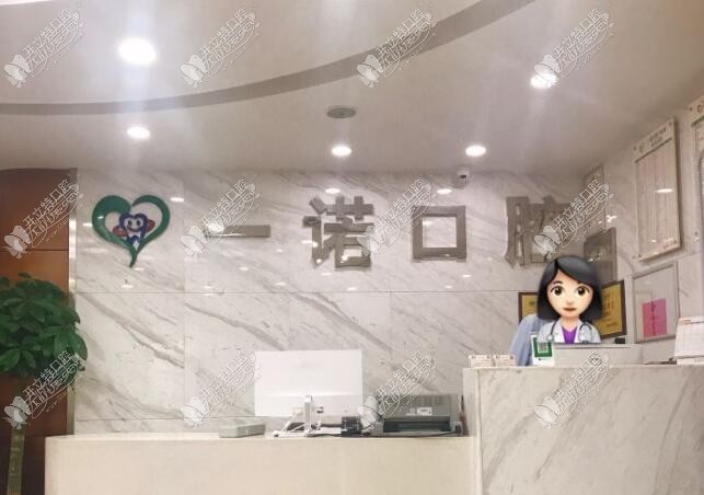 嘉兴一诺口腔门诊部 嘉兴一诺口腔门诊部