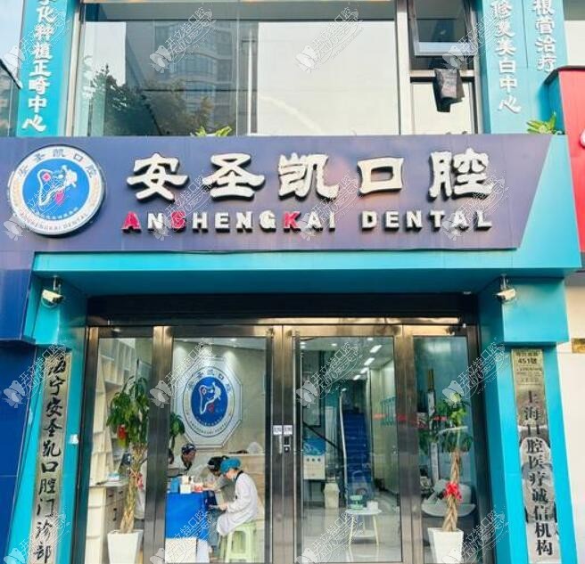 嘉兴海宁安圣凯口腔门诊部 嘉兴海宁安圣凯口腔门诊部