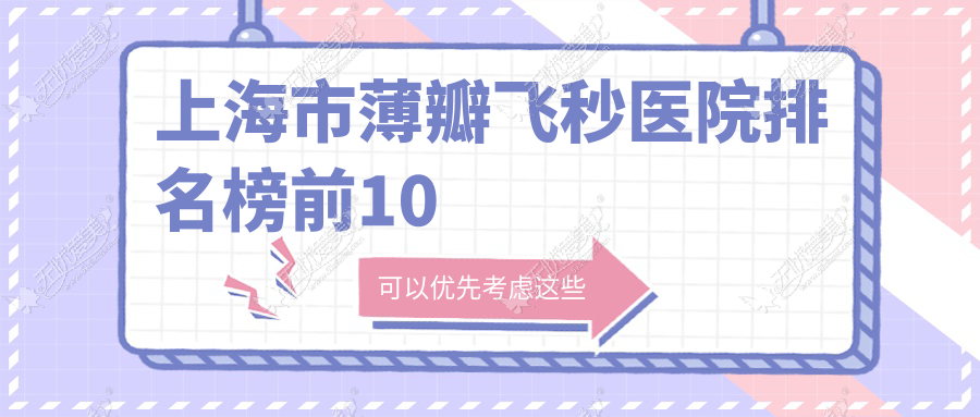 上海市薄瓣飞秒医院排名榜前10 上海市薄瓣飞秒医院排名榜前10