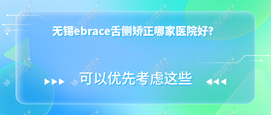 无锡ebrace舌侧矫正哪家医院好? 无锡ebrace舌侧矫正哪家医院好?