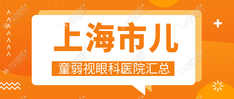 上海市儿童弱视眼科医院汇总 上海市儿童弱视眼科医院汇总
