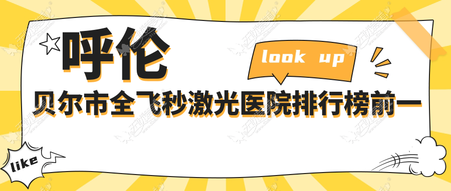 呼伦贝尔市全飞秒激光医院排行榜前一 呼伦贝尔市全飞秒激光医院排行榜前一