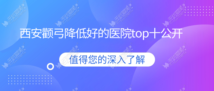 西安颧弓降低好的医院top十公开