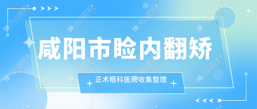 咸阳市睑内翻矫正术眼科医院收集整理 咸阳市睑内翻矫正术眼科医院收集整理