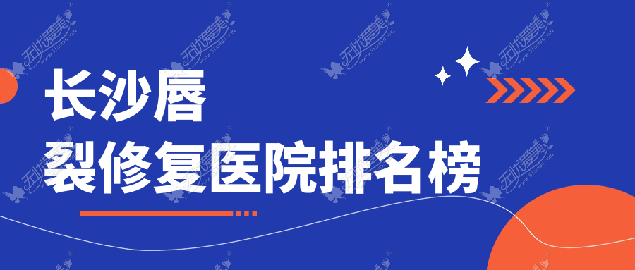 长沙唇裂修复医院排名榜 长沙唇裂修复医院排名榜