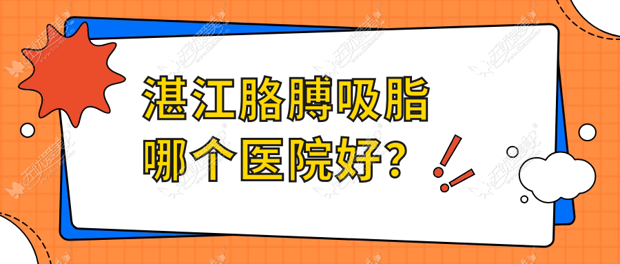湛江胳膊吸脂哪个医院好？