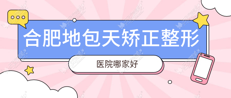 合肥地包天矫正整形医院哪家好