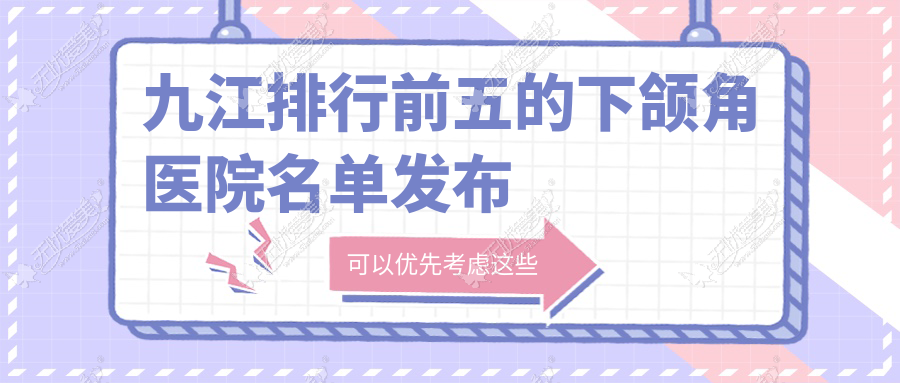 九江排行前五的下颌角医院名单发布
