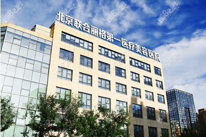 北京丽合医疗美容医院 北京丽合医疗美容医院