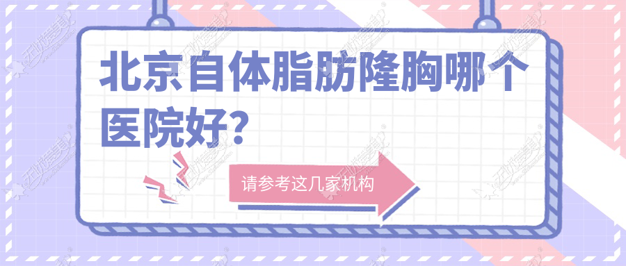 北京自体脂肪隆胸哪个医院好? 北京自体脂肪隆胸哪个医院好?