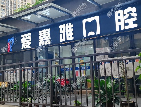 成都高新爱嘉雅口腔门诊部 成都高新爱嘉雅口腔门诊部