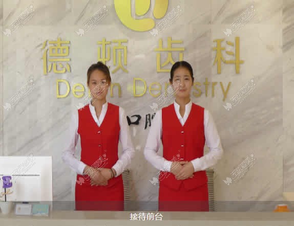 成都德顿齿科诊所 成都德顿齿科诊所