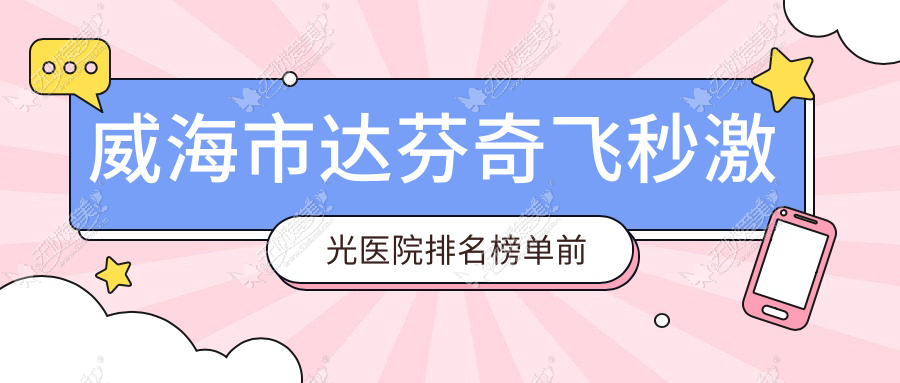 威海市达芬奇飞秒激光医院排名榜单前一 威海市达芬奇飞秒激光医院排名榜单前一