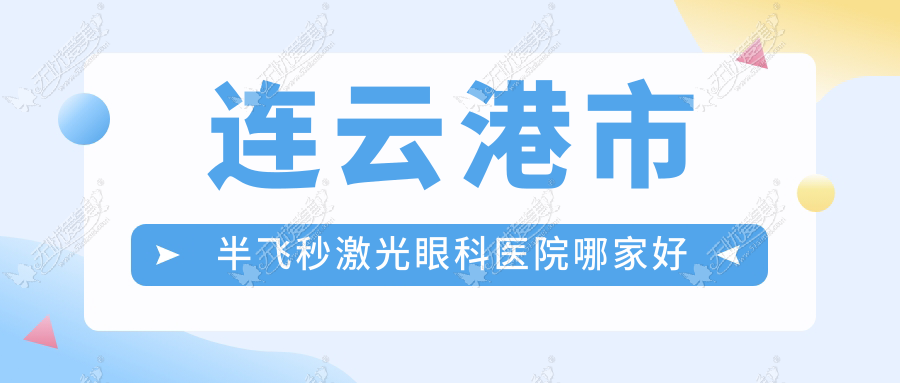 连云港市半飞秒激光眼科医院哪家好