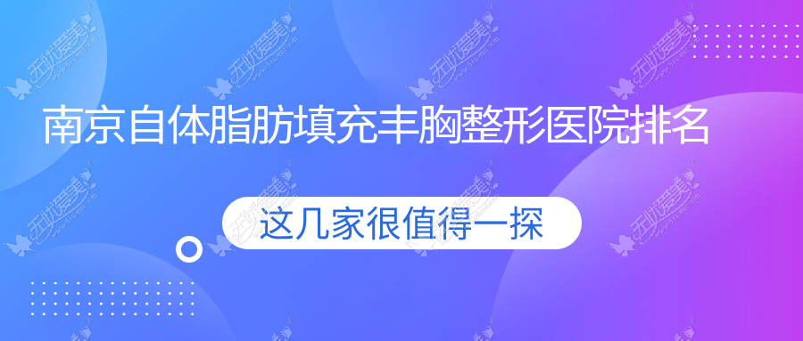 南京自体脂肪填充丰胸整形医院排名