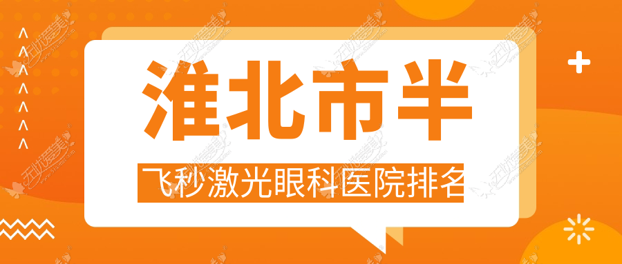 淮北市半飞秒激光眼科医院排名 淮北市半飞秒激光眼科医院排名