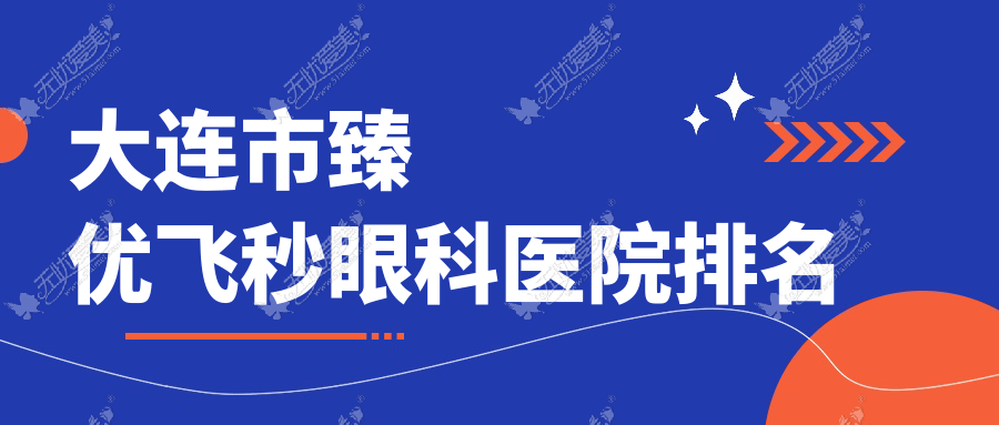 大连市臻优飞秒眼科医院排名 大连市臻优飞秒眼科医院排名