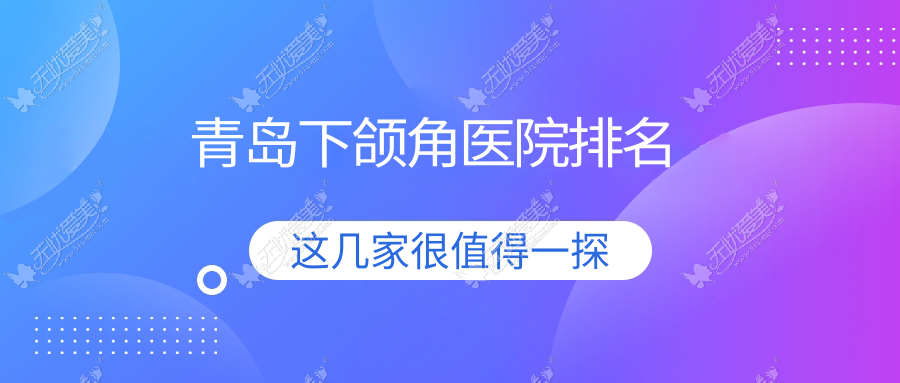 青岛下颌角医院排名