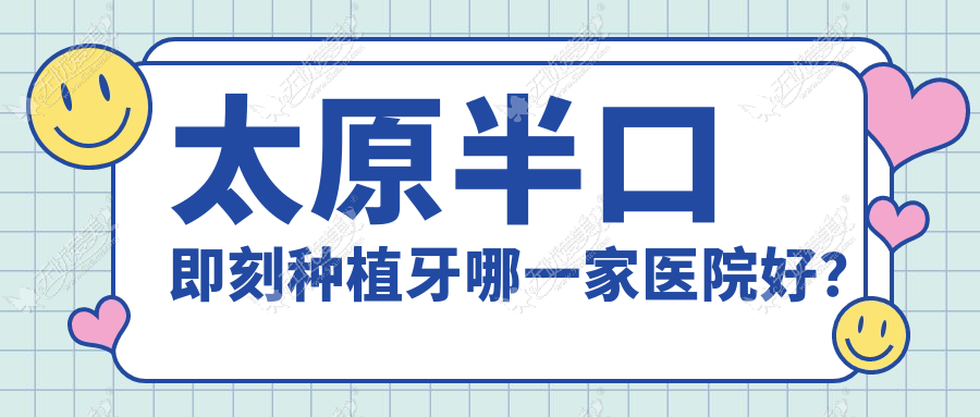 太原半口即刻种植牙哪一家医院好? 太原半口即刻种植牙哪一家医院好?