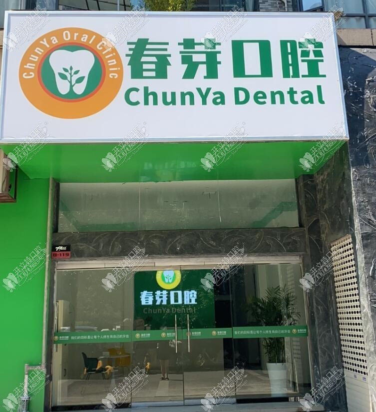南昌春芽口腔诊所 南昌春芽口腔诊所