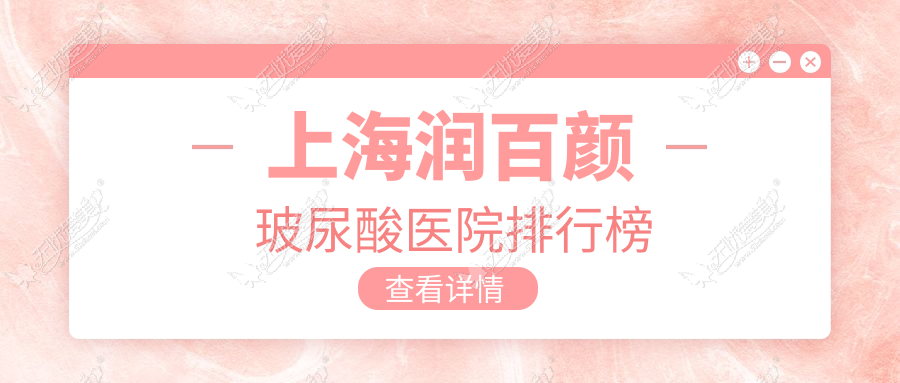 上海润百颜玻尿酸医院排行榜 上海润百颜玻尿酸医院排行榜