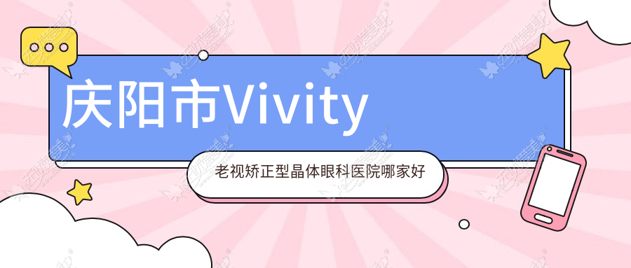庆阳市Vivity老视矫正型晶体眼科医院哪家好 庆阳市Vivity老视矫正型晶体眼科医院哪家好