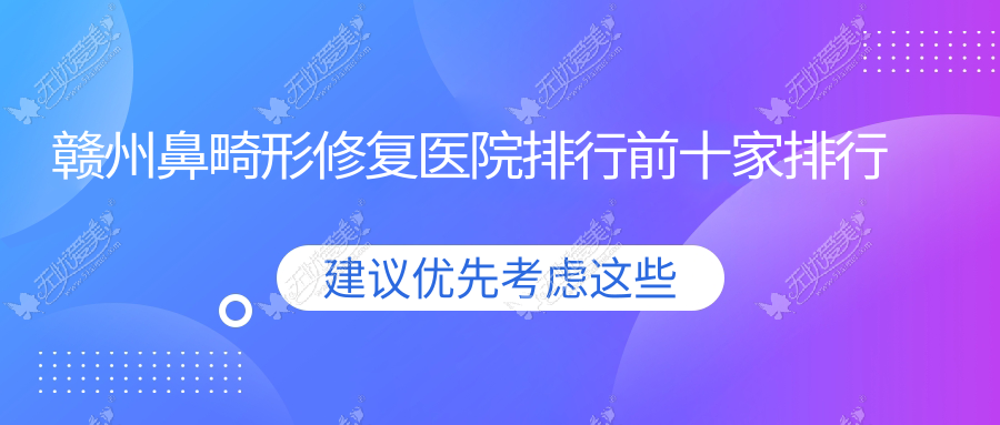 赣州鼻畸形修复医院排行前十家排行 赣州鼻畸形修复医院排行前十家排行