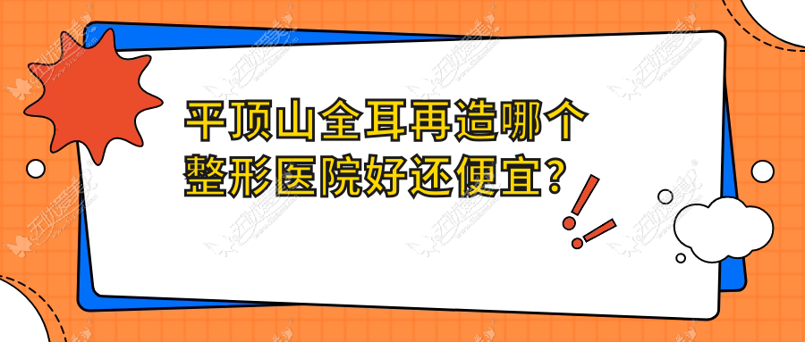 平顶山全耳再造哪个整形医院好还便宜? 平顶山全耳再造哪个整形医院好还便宜?