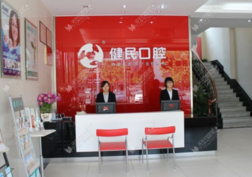 东莞健民口腔门诊部 东莞健民口腔门诊部