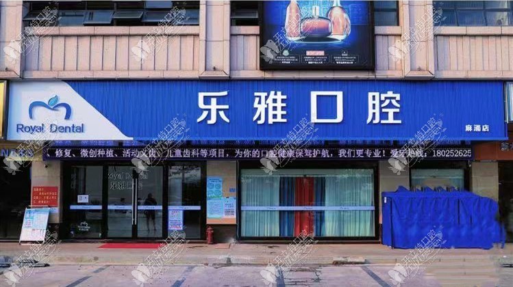 东莞麻涌乐雅口腔门诊部 东莞麻涌乐雅口腔门诊部