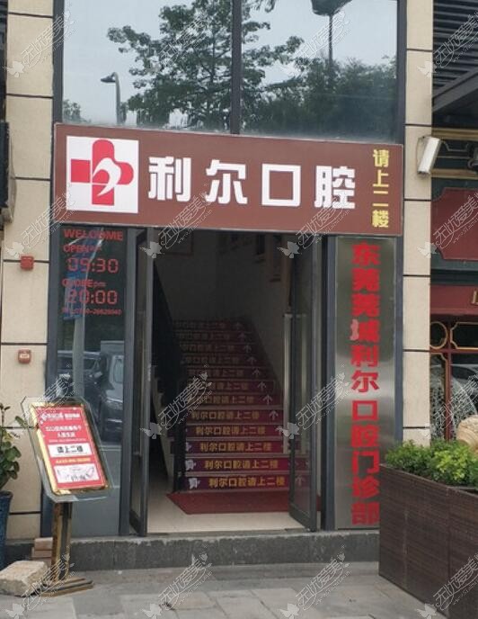 东莞利尔口腔门诊部 东莞利尔口腔门诊部