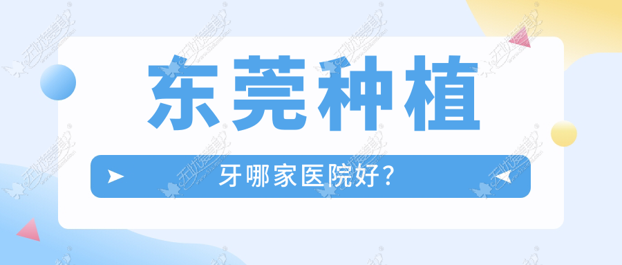东莞种植牙哪家医院好? 东莞种植牙哪家医院好?