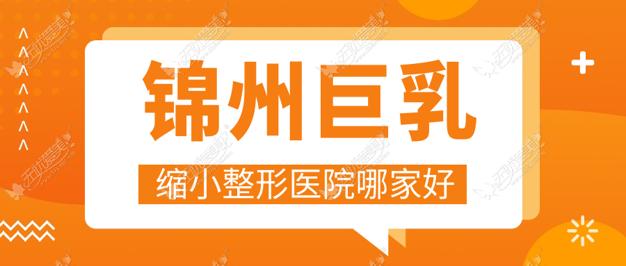 锦州巨乳缩小整形医院哪家好 锦州巨乳缩小整形医院哪家好