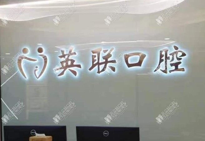 重庆英联口腔诊所 重庆英联口腔诊所